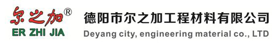 德陽市爾之加工程材料有限公司【官網】-德陽市爾之加-德陽防水施工